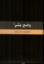 تصویر  وضع بشر (رقعی-گالینگور)